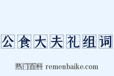 公食大夫礼组词是什么意思的图片